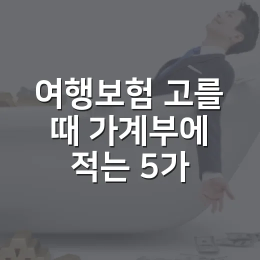 여행보험 고를 때 가계부에 적는 5가지 기준 - 요약
