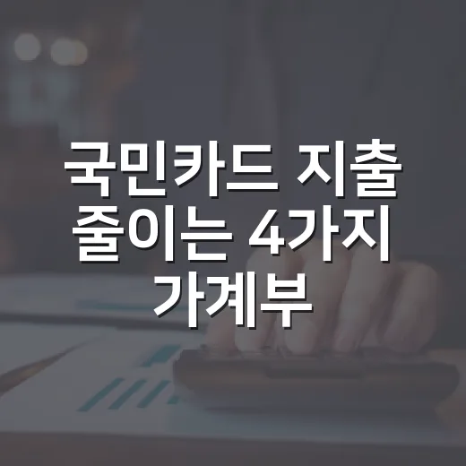 국민카드 지출 줄이는 4가지 가계부 습관 - 요약