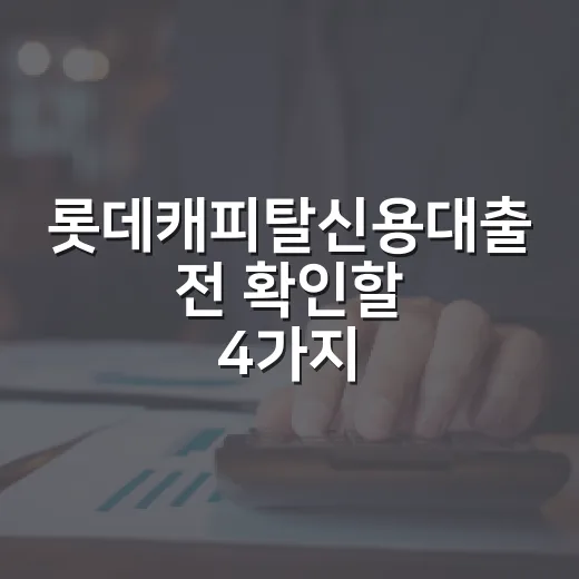 롯데캐피탈신용대출 전 확인할 4가지 가계부 숫자 - 요약