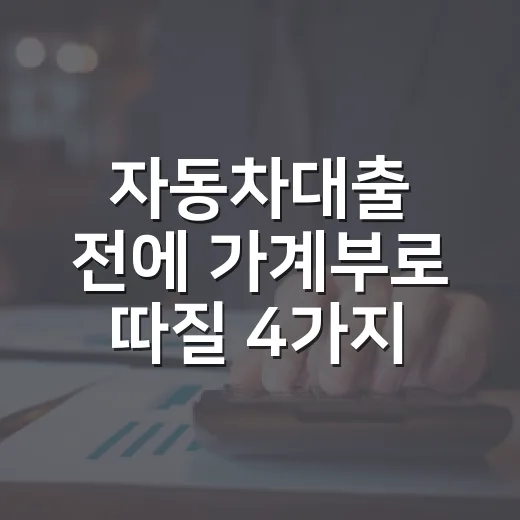 자동차대출 전에 가계부로 따질 4가지 - 요약