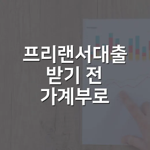 프리랜서대출 받기 전 가계부로 확인할 4가지 - 요약