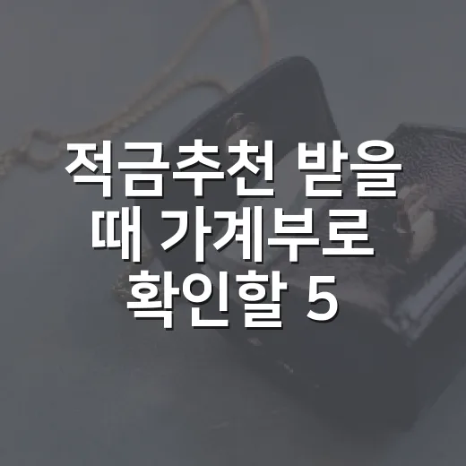 적금추천 받을 때 가계부로 확인할 5가지 - 요약