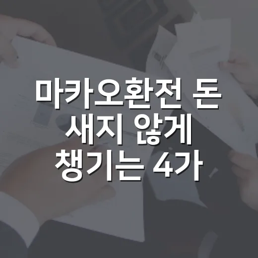 마카오환전 돈 새지 않게 챙기는 4가지 순서 - 요약