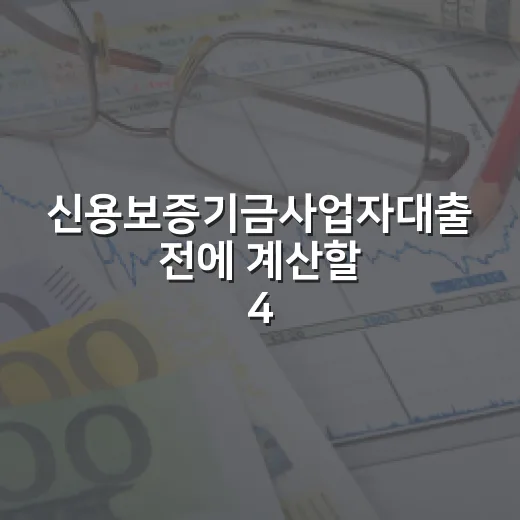 신용보증기금사업자대출 전에 계산할 4가지 숫자 - 요약