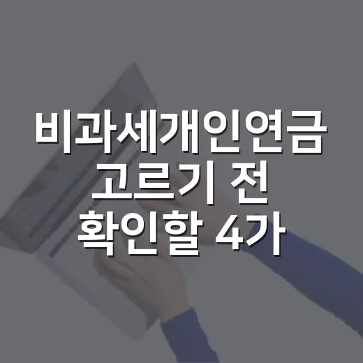 비과세개인연금 고르기 전 확인할 4가지 - 요약