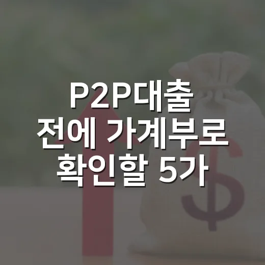 P2P대출 전에 가계부로 확인할 5가지 - 요약