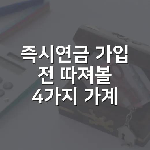 즉시연금 가입 전 따져볼 4가지 가계부 숫자 - 요약