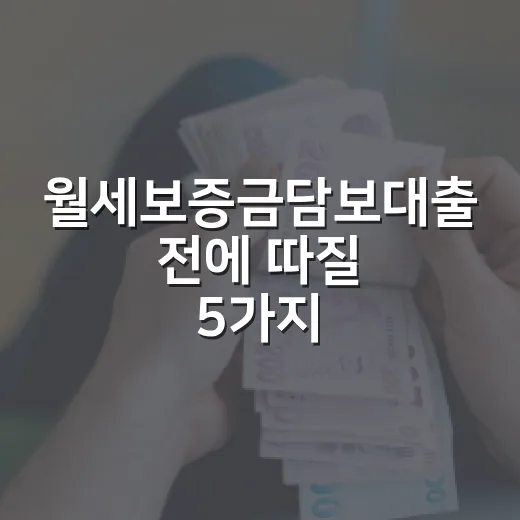월세보증금담보대출 전에 따질 5가지 숫자 - 요약