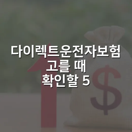 다이렉트운전자보험 고를 때 확인할 5가지 - 요약