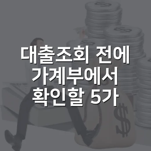 대출조회 전에 가계부에서 확인할 5가지 숫자 - 요약