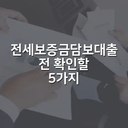 전세보증금담보대출 전 확인할 5가지 숫자 - 요약