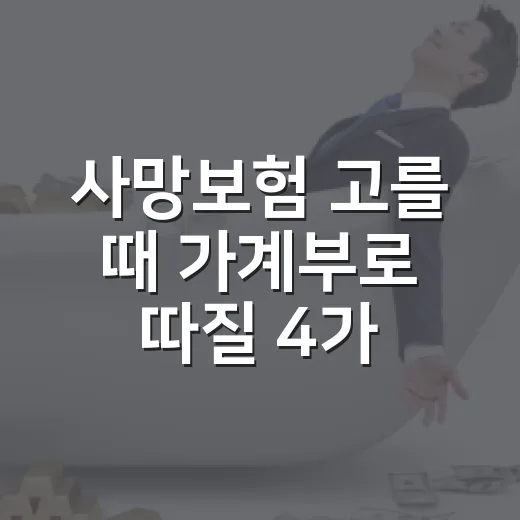 사망보험 고를 때 가계부로 따질 4가지 - 요약