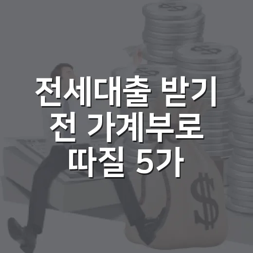전세대출 받기 전 가계부로 따질 5가지 숫자 - 요약
