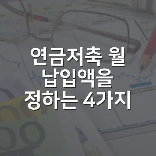 연금저축 월 납입액을 정하는 4가지 기준 - 요약