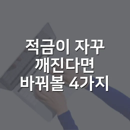 적금이 자꾸 깨진다면 바꿔볼 4가지 습관 - 요약