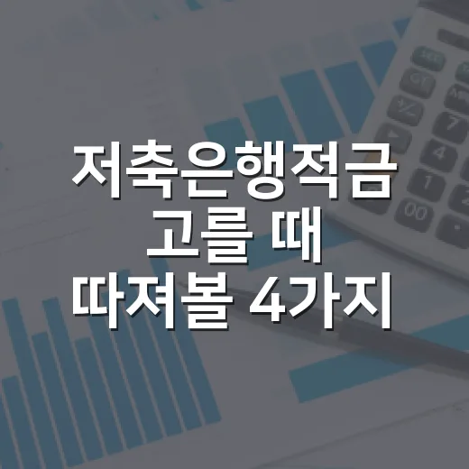 저축은행적금 고를 때 따져볼 4가지 - 요약
