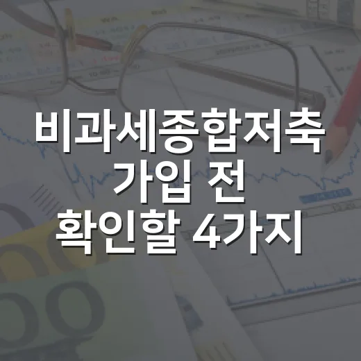 비과세종합저축 가입 전 확인할 4가지 숫자 - 요약