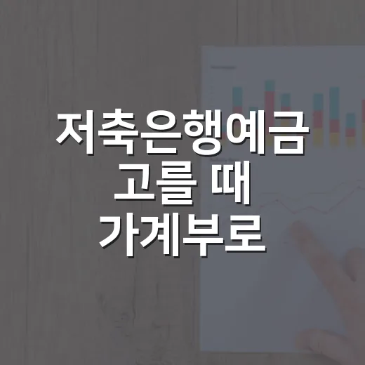 저축은행예금 고를 때 가계부로 확인하는 4가지 - 요약