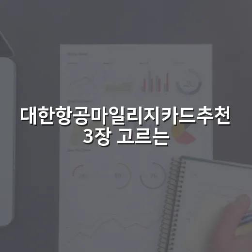 대한항공마일리지카드추천 3장 고르는 기준 - 요약