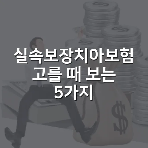 실속보장치아보험 고를 때 보는 5가지 숫자 - 요약