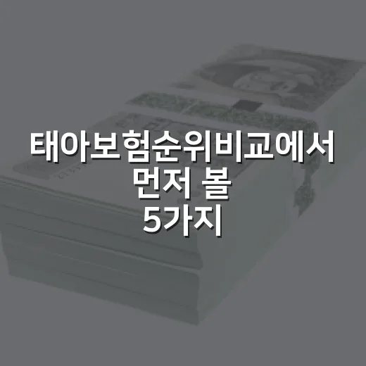 태아보험순위비교에서 먼저 볼 5가지 기준 - 요약