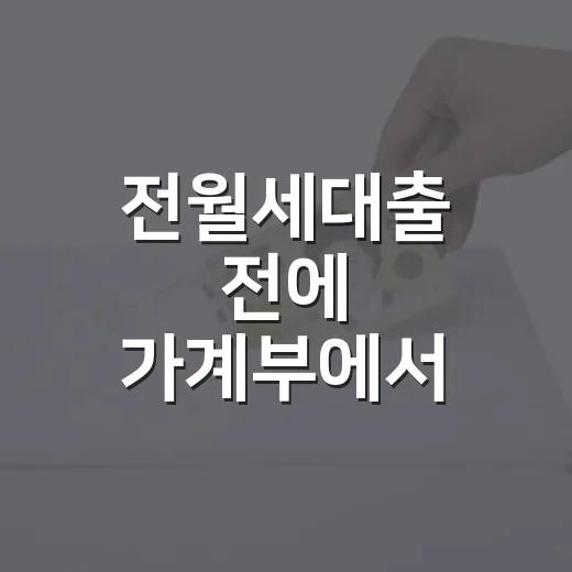 전월세대출 전에 가계부에서 확인할 4가지 - 요약