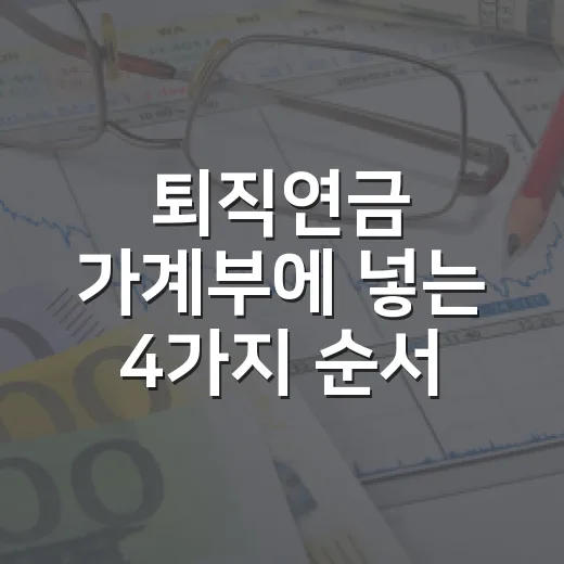 퇴직연금 가계부에 넣는 4가지 순서 - 요약