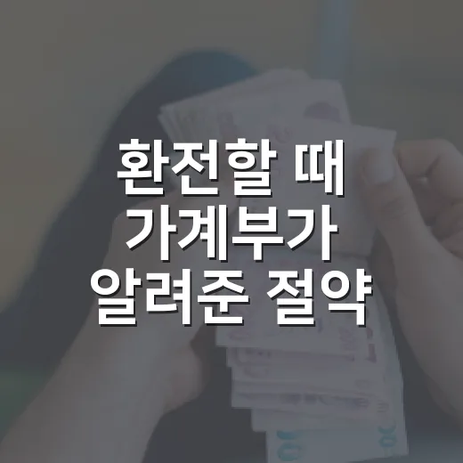 환전할 때 가계부가 알려준 절약 습관 4가지 - 요약