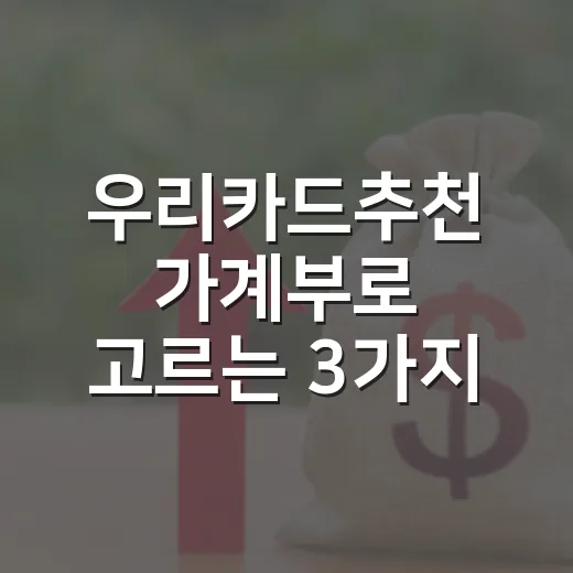 우리카드추천 가계부로 고르는 3가지 기준 - 요약