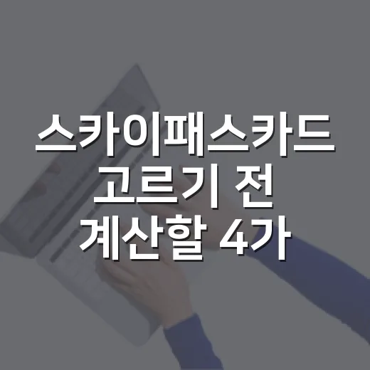 스카이패스카드 고르기 전 계산할 4가지 - 요약