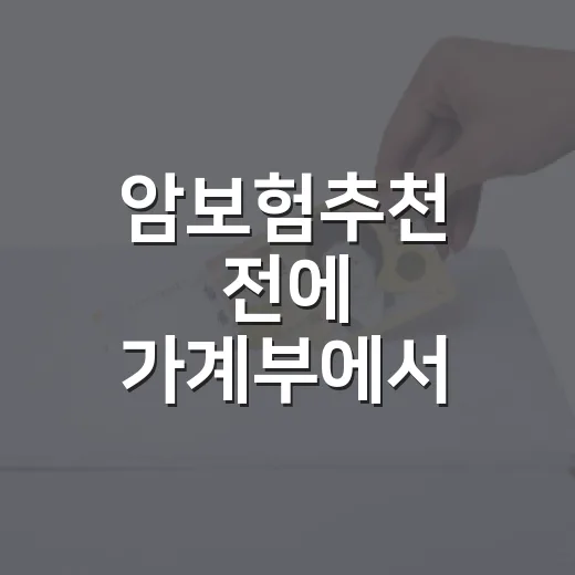 암보험추천 전에 가계부에서 확인할 5가지 - 요약