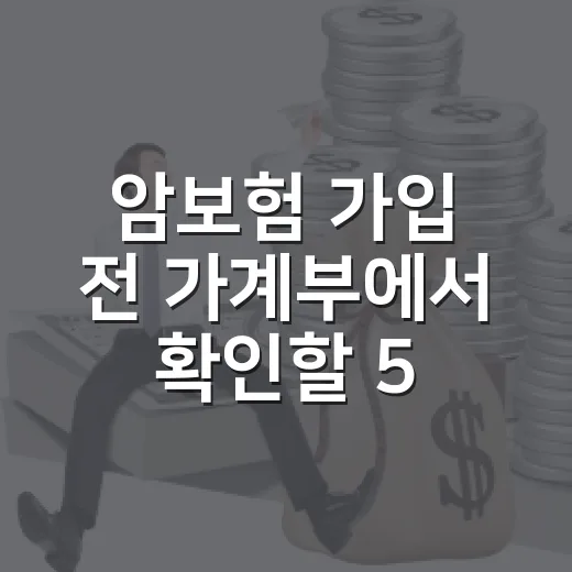 암보험 가입 전 가계부에서 확인할 5가지 - 요약