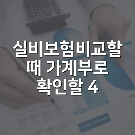 실비보험비교할 때 가계부로 확인할 4가지 - 요약