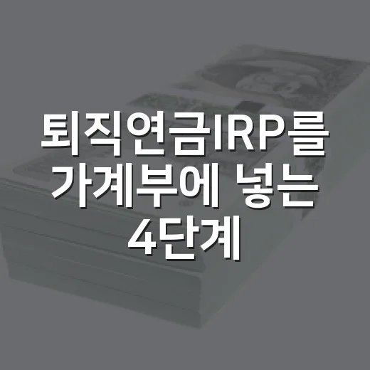 퇴직연금IRP를 가계부에 넣는 4단계 - 요약