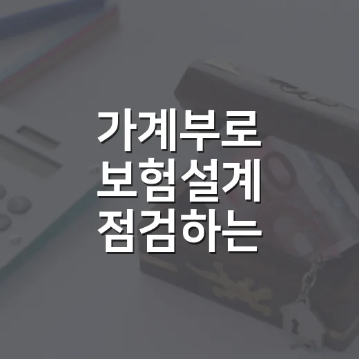 가계부로 보험설계 점검하는 4단계 - 요약