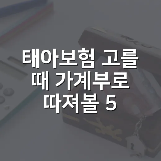 태아보험 고를 때 가계부로 따져볼 5가지 - 요약