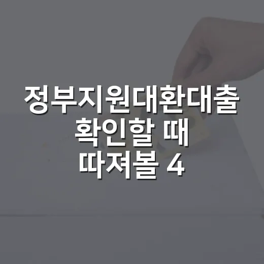 정부지원대환대출 확인할 때 따져볼 4가지 - 요약