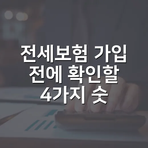 전세보험 가입 전에 확인할 4가지 숫자 - 요약