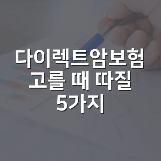 다이렉트암보험 고를 때 따질 5가지 - 요약