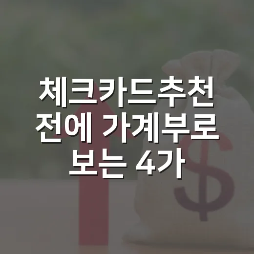 체크카드추천 전에 가계부로 보는 4가지 기준 - 요약