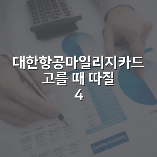 대한항공마일리지카드 고를 때 따질 4가지 - 요약