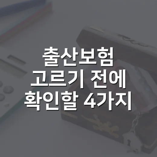 출산보험 고르기 전에 확인할 4가지 숫자 - 요약