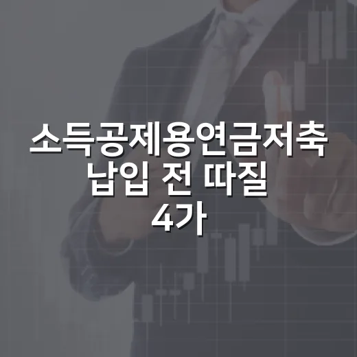 소득공제용연금저축 납입 전 따질 4가지 - 요약