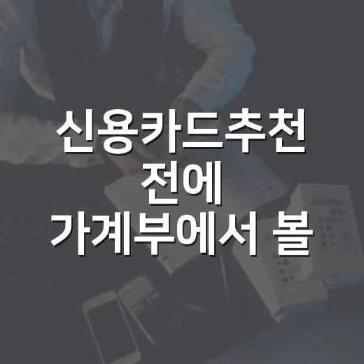 신용카드추천 전에 가계부에서 볼 4가지 숫자 - 요약