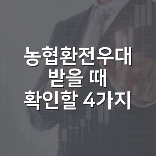 농협환전우대 받을 때 확인할 4가지 - 요약