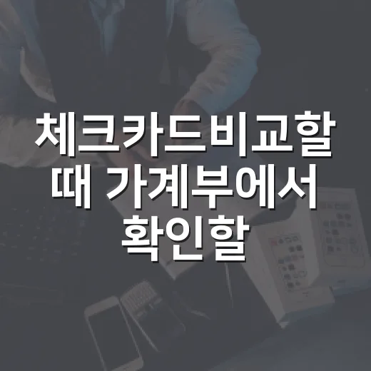 체크카드비교할 때 가계부에서 확인할 4가지 - 요약