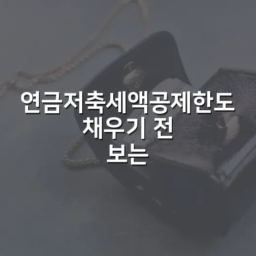 연금저축세액공제한도 채우기 전 보는 4가지 숫자 - 요약