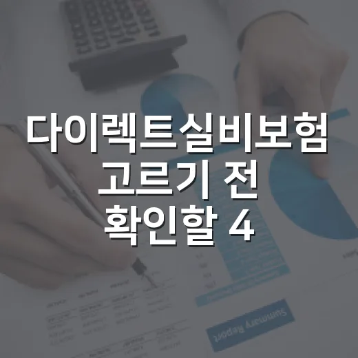 다이렉트실비보험 고르기 전 확인할 4가지 - 요약