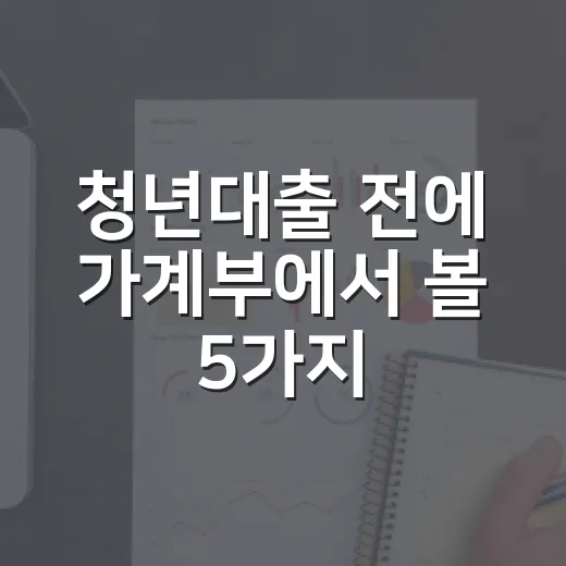 청년대출 전에 가계부에서 볼 5가지 숫자 - 요약