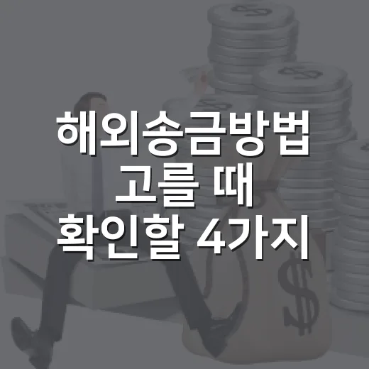 해외송금방법 고를 때 확인할 4가지 비용 - 요약